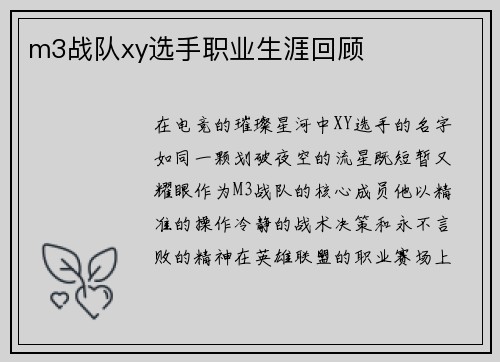 m3战队xy选手职业生涯回顾