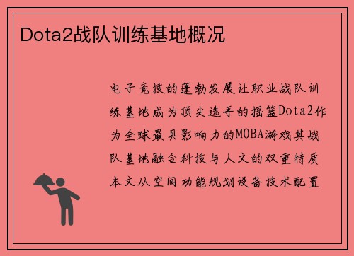 Dota2战队训练基地概况