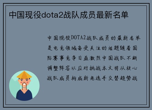 中国现役dota2战队成员最新名单