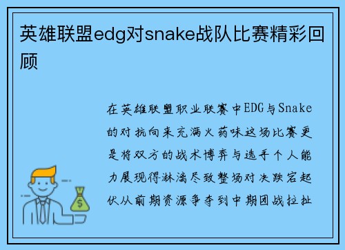 英雄联盟edg对snake战队比赛精彩回顾