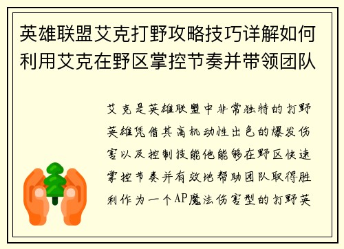 英雄联盟艾克打野攻略技巧详解如何利用艾克在野区掌控节奏并带领团队走向胜利