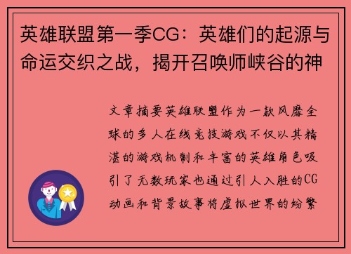 英雄联盟第一季CG：英雄们的起源与命运交织之战，揭开召唤师峡谷的神秘面纱