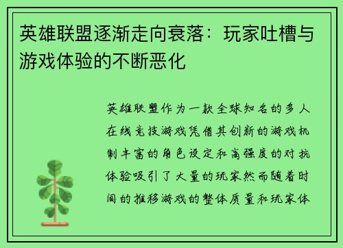 英雄联盟逐渐走向衰落：玩家吐槽与游戏体验的不断恶化
