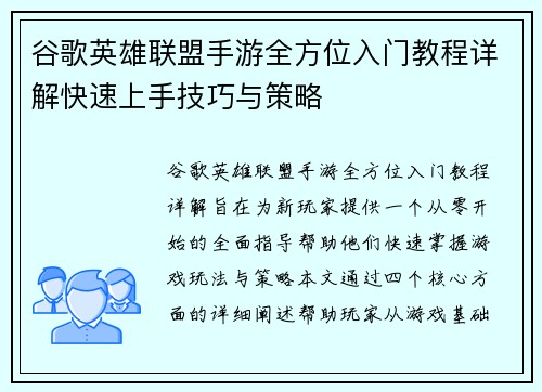 谷歌英雄联盟手游全方位入门教程详解快速上手技巧与策略