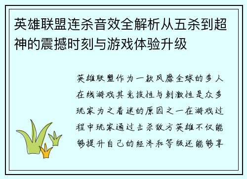 英雄联盟连杀音效全解析从五杀到超神的震撼时刻与游戏体验升级