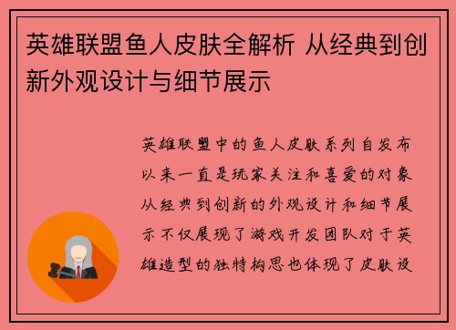英雄联盟鱼人皮肤全解析 从经典到创新外观设计与细节展示