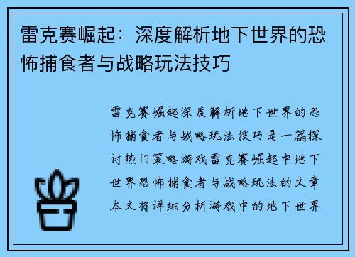 雷克赛崛起：深度解析地下世界的恐怖捕食者与战略玩法技巧