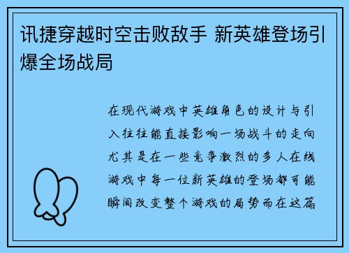 讯捷穿越时空击败敌手 新英雄登场引爆全场战局