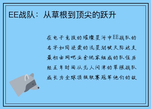 EE战队：从草根到顶尖的跃升