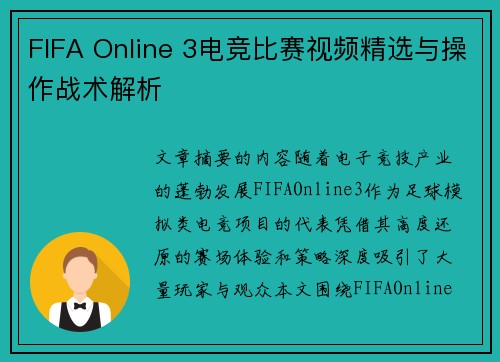 FIFA Online 3电竞比赛视频精选与操作战术解析