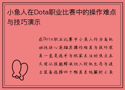 小鱼人在Dota职业比赛中的操作难点与技巧演示