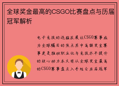 全球奖金最高的CSGO比赛盘点与历届冠军解析