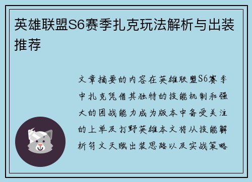 英雄联盟S6赛季扎克玩法解析与出装推荐