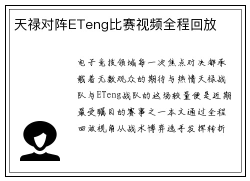 天禄对阵ETeng比赛视频全程回放