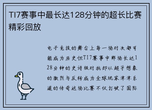TI7赛事中最长达128分钟的超长比赛精彩回放