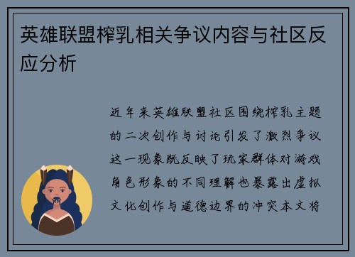 英雄联盟榨乳相关争议内容与社区反应分析