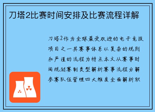 刀塔2比赛时间安排及比赛流程详解