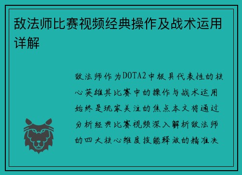 敌法师比赛视频经典操作及战术运用详解