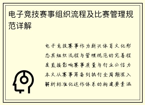 电子竞技赛事组织流程及比赛管理规范详解