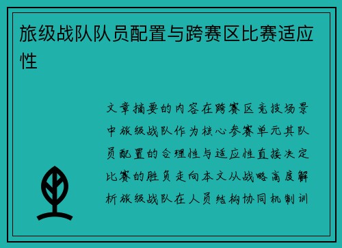 旅级战队队员配置与跨赛区比赛适应性