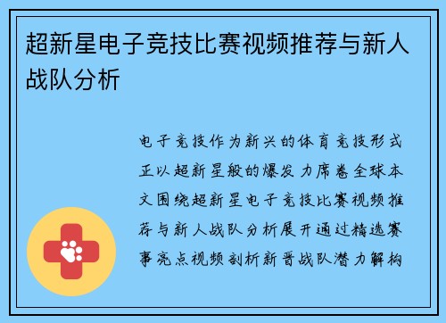超新星电子竞技比赛视频推荐与新人战队分析