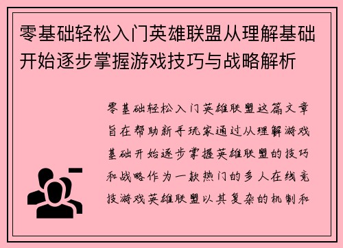 零基础轻松入门英雄联盟从理解基础开始逐步掌握游戏技巧与战略解析
