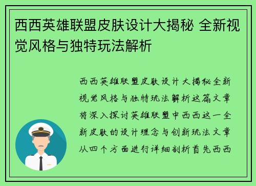西西英雄联盟皮肤设计大揭秘 全新视觉风格与独特玩法解析