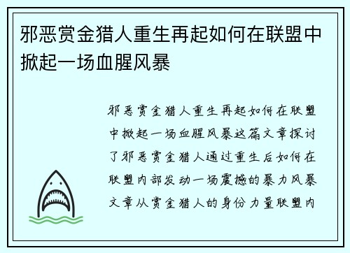邪恶赏金猎人重生再起如何在联盟中掀起一场血腥风暴