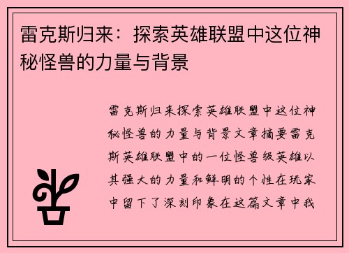 雷克斯归来：探索英雄联盟中这位神秘怪兽的力量与背景