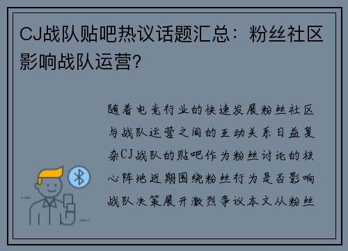 CJ战队贴吧热议话题汇总：粉丝社区影响战队运营？