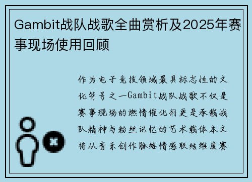 Gambit战队战歌全曲赏析及2025年赛事现场使用回顾