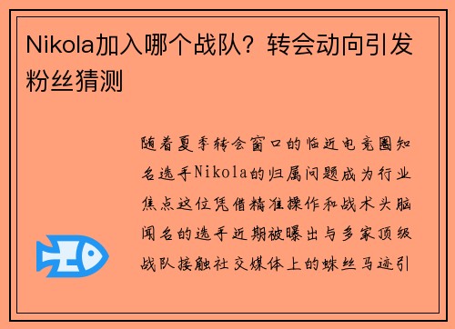 Nikola加入哪个战队？转会动向引发粉丝猜测