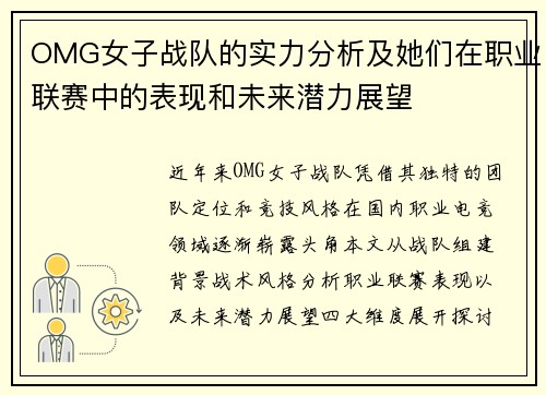 OMG女子战队的实力分析及她们在职业联赛中的表现和未来潜力展望