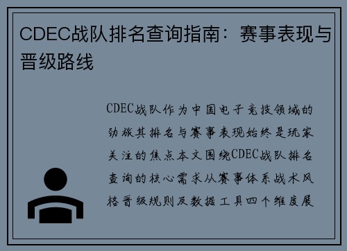 CDEC战队排名查询指南：赛事表现与晋级路线