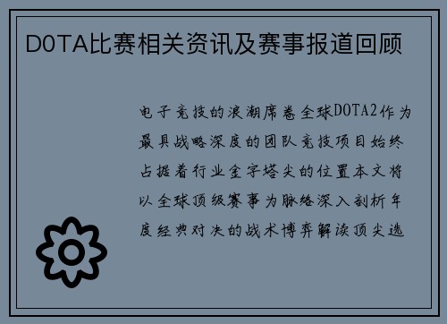 D0TA比赛相关资讯及赛事报道回顾