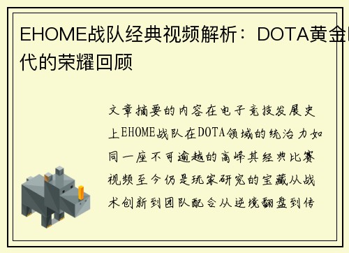 EHOME战队经典视频解析：DOTA黄金时代的荣耀回顾