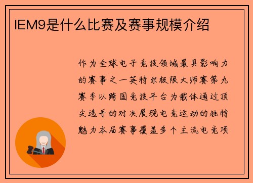 IEM9是什么比赛及赛事规模介绍