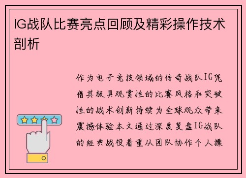 IG战队比赛亮点回顾及精彩操作技术剖析