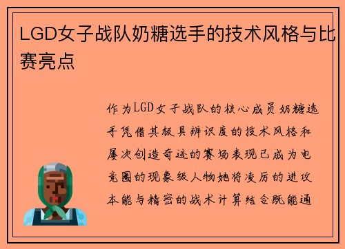 LGD女子战队奶糖选手的技术风格与比赛亮点