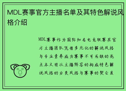 MDL赛事官方主播名单及其特色解说风格介绍