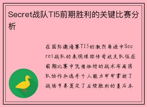 Secret战队TI5前期胜利的关键比赛分析