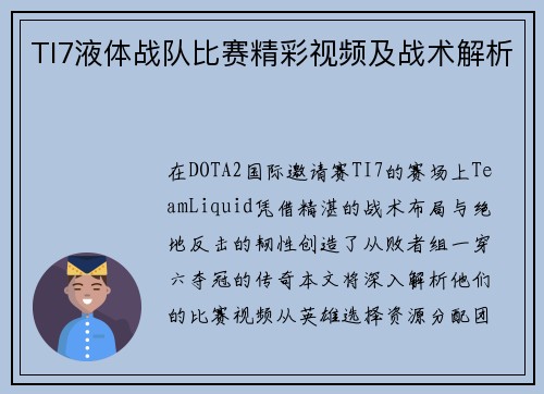 TI7液体战队比赛精彩视频及战术解析