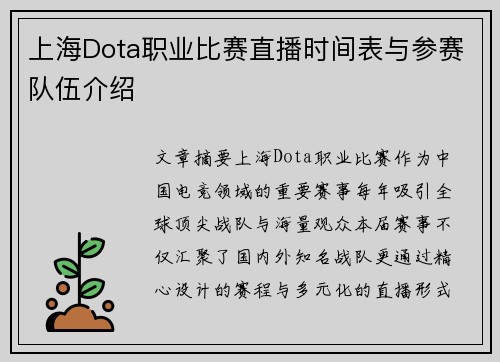 上海Dota职业比赛直播时间表与参赛队伍介绍
