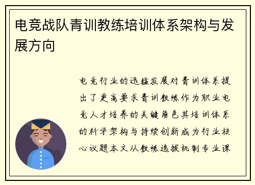 电竞战队青训教练培训体系架构与发展方向