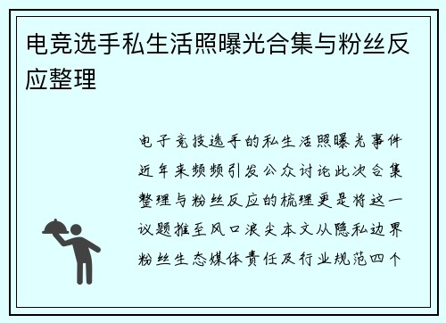 电竞选手私生活照曝光合集与粉丝反应整理