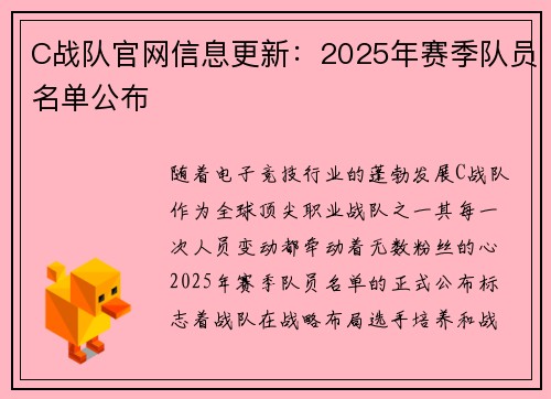 C战队官网信息更新：2025年赛季队员名单公布